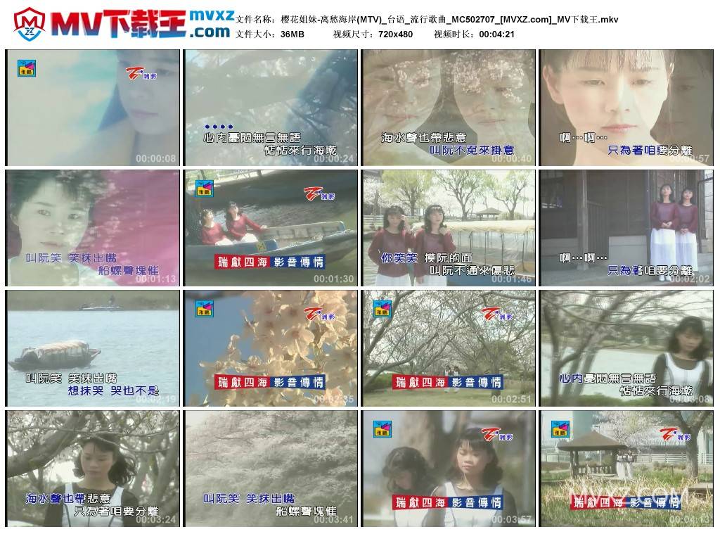樱花姐妹-离愁海岸(MTV)_台语_流行歌曲_MC502707